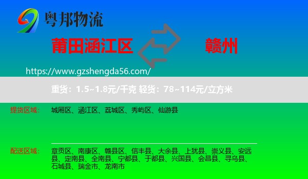 涵江区到赣州物流专线