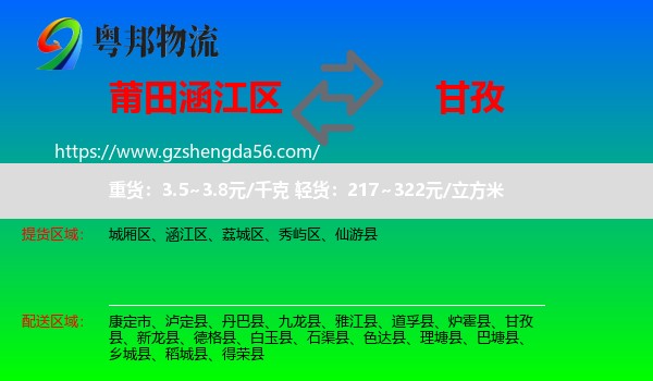 涵江区到甘孜物流专线