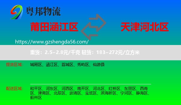 涵江区到河北区物流专线