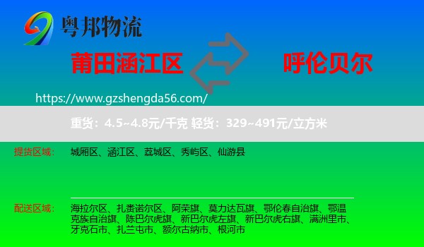涵江区到呼伦贝尔物流专线