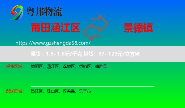 涵江区到景德镇物流专线