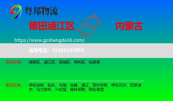 涵江区到内蒙古物流专线