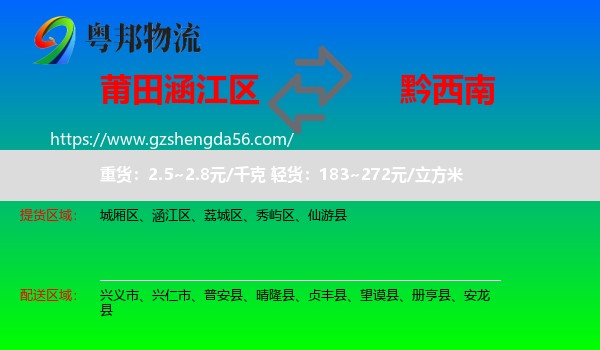 涵江区到黔西南物流专线