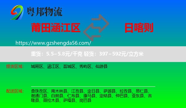 涵江区到日喀则物流专线