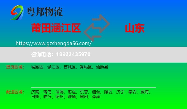 涵江区到山东物流专线