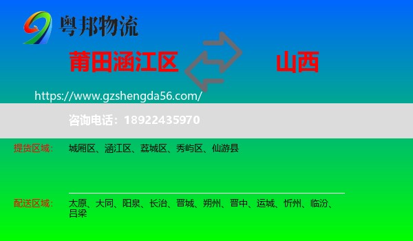 涵江区到山西物流专线