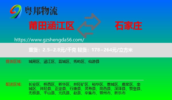 涵江区到石家庄专线