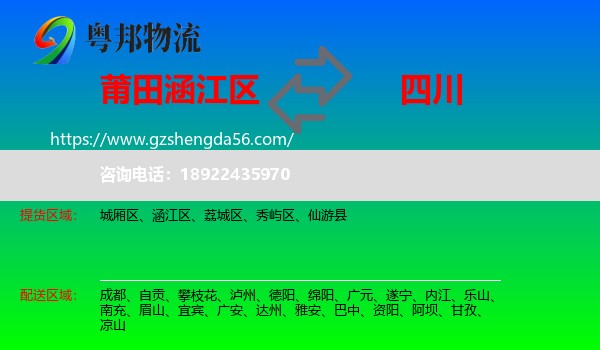 涵江区到四川物流专线