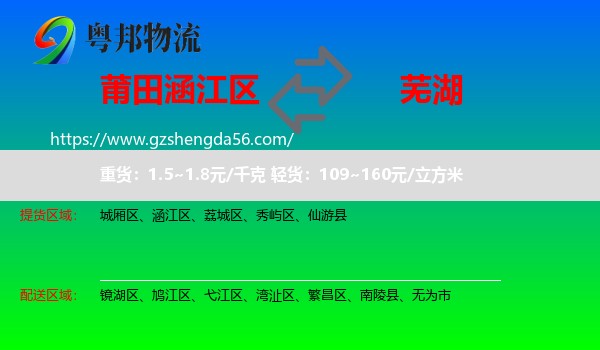 涵江区到芜湖物流专线