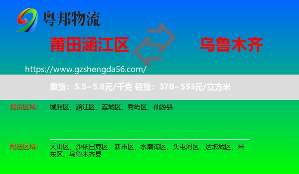 涵江区到乌鲁木齐专线