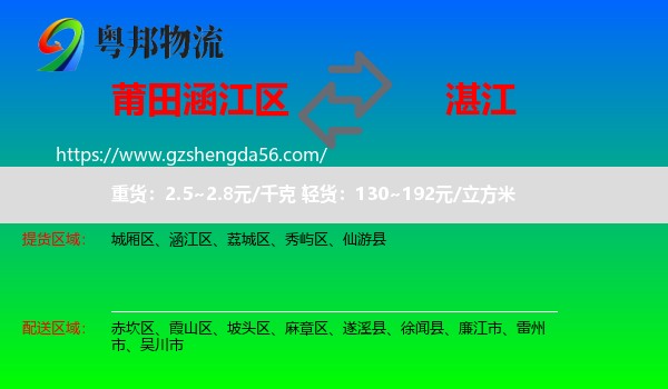 涵江区到湛江物流专线