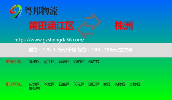涵江区到株洲物流专线