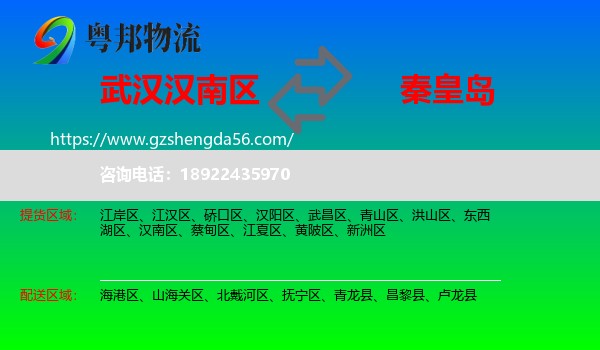 汉南区到秦皇岛物流