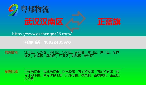 汉南区到正蓝旗物流专线