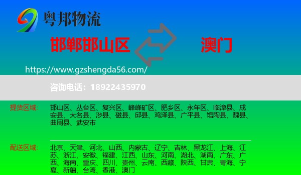 邯山区到澳门专线