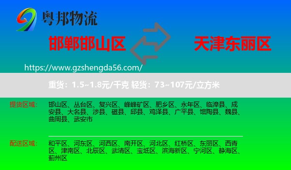 邯山区到东丽区物流