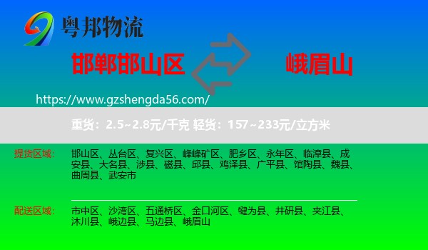 邯山区到峨眉山物流专线
