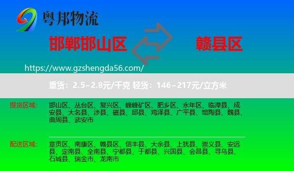 邯山区到赣县区物流专线