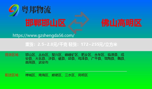 邯山区到高明区物流专线