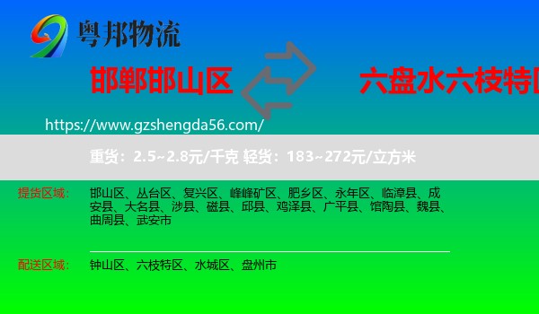 邯山区到六枝特区物流专线