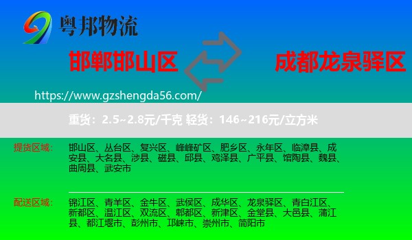 邯山区到龙泉驿区物流专线