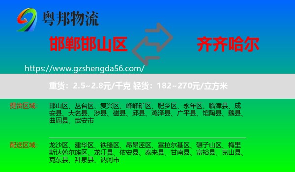 邯山区到齐齐哈尔物流