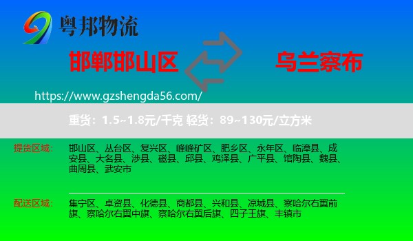 邯山区到乌兰察布物流