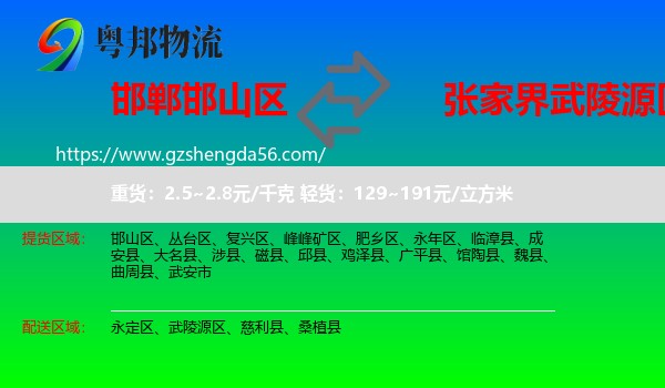 邯山区到武陵源区物流专线