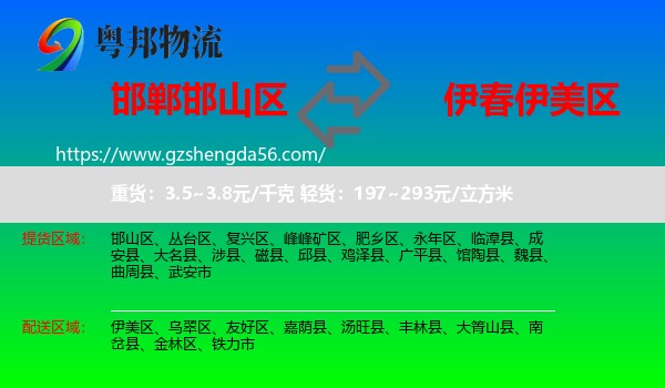 邯山区到伊美区物流专线