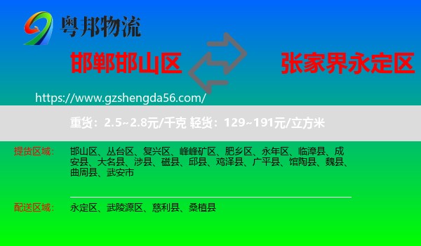 邯山区到永定区物流专线