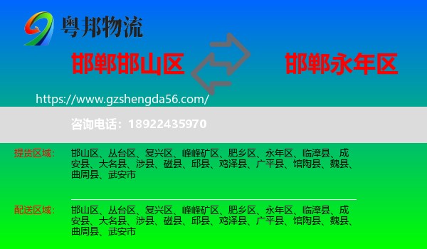邯山区到永年区物流专线