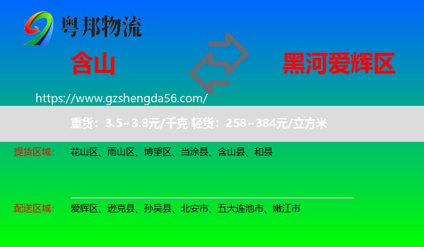 含山县到爱辉区物流专线
