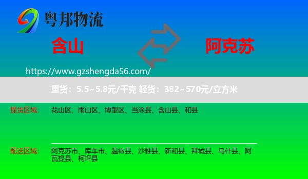 含山县到阿克苏物流