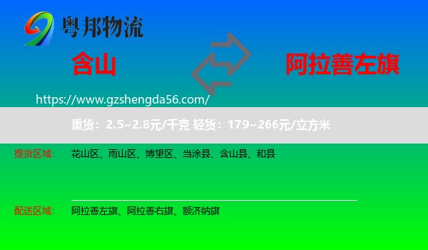 含山县到阿拉善左旗物流专线