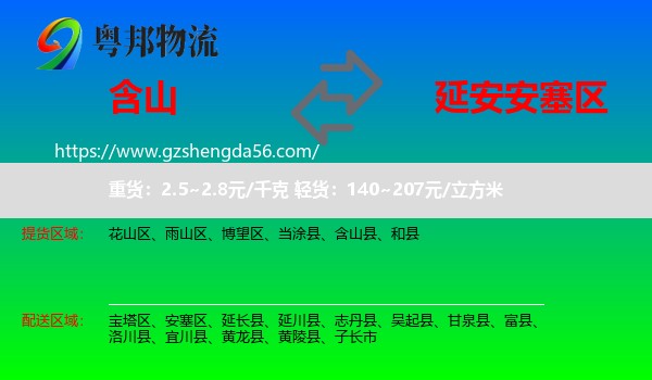含山县到安塞区物流专线