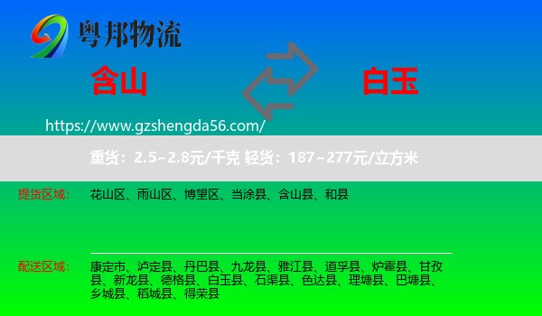 含山县到白玉县物流专线