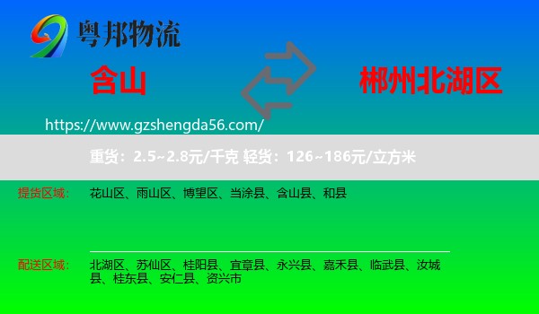 含山县到北湖区物流专线