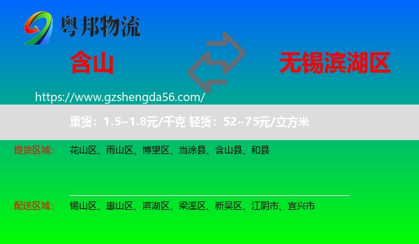 含山县到滨湖区物流专线