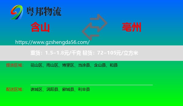 含山县到亳州物流