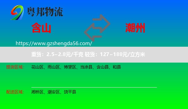 含山县到潮州物流