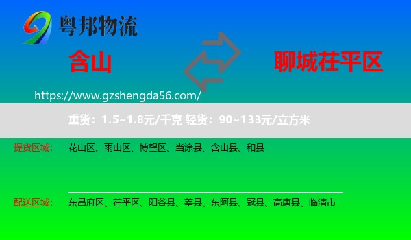含山县到茌平区物流专线