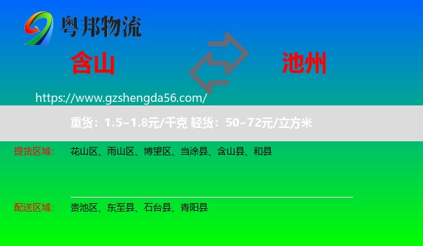 含山县到池州物流