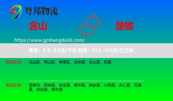 含山县到楚雄物流