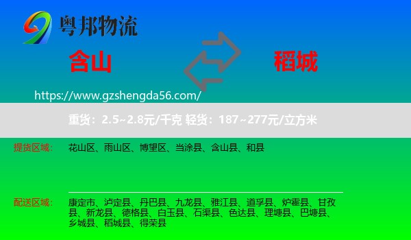 含山县到稻城县物流专线