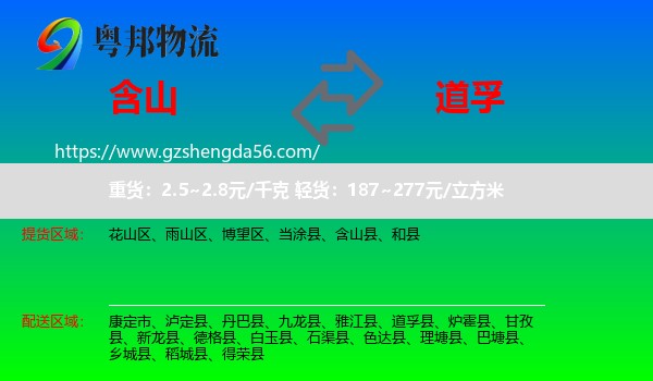 含山县到道孚县物流专线