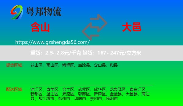 含山县到大邑县物流专线