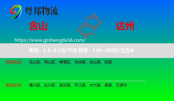 含山县到达州物流