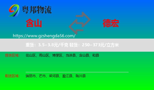 含山县到德宏物流