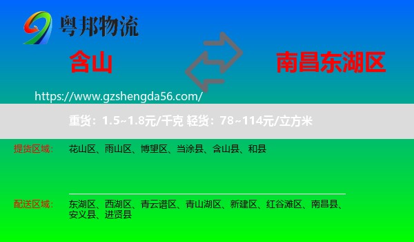 含山县到东湖区物流专线