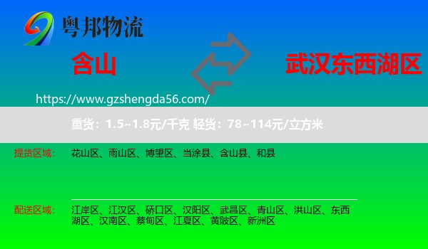 含山县到东西湖区物流专线